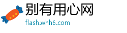 别有用心网